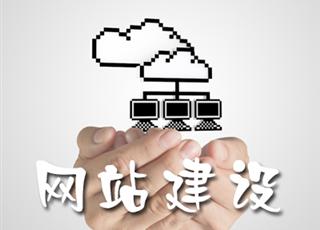 2018年如何建設(shè)一個(gè)稱得上品牌的網(wǎng)站？