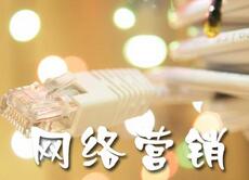 網(wǎng)絡營銷、營銷