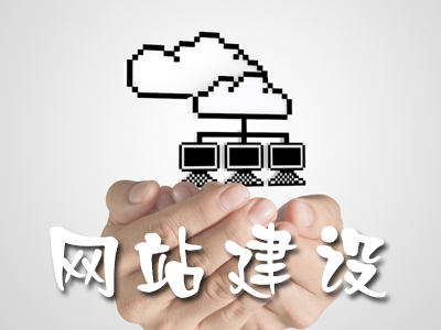 用戶體驗設(shè)計、用戶需求、網(wǎng)站建設(shè)