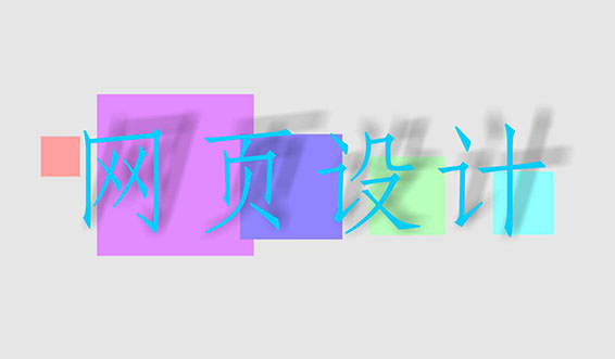 網(wǎng)站制作、網(wǎng)頁(yè)設(shè)計(jì)