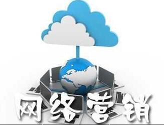 網(wǎng)絡新聞營銷在網(wǎng)絡營銷中的優(yōu)勢